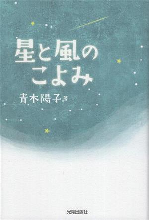 星と風のこよみ 民主文学館