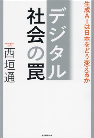 デジタル社会の罠 生成AIは日本をどう変えるか