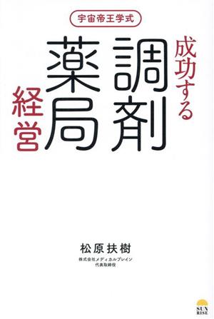 宇宙帝王学式 成功する調剤薬局経営