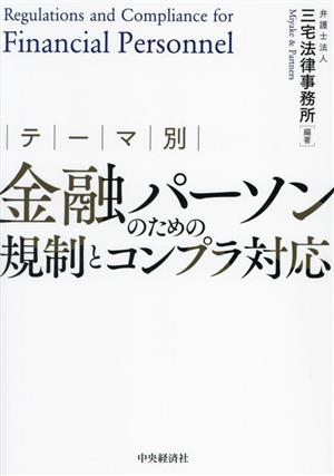 テーマ別 金融パーソンのための規制とコンプラ対応