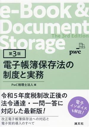 電子帳簿保存法の制度と実務 第3版