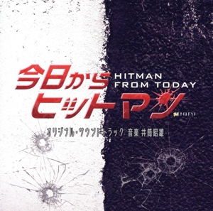 テレビ朝日系金曜ナイトドラマ「今日からヒットマン」オリジナル・サウンドトラック