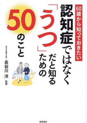 60歳から知っておきたい 認知症ではなく「うつ」だと知るための50のこと