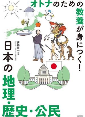 オトナのための教養が身につく！日本の地理・歴史・公民