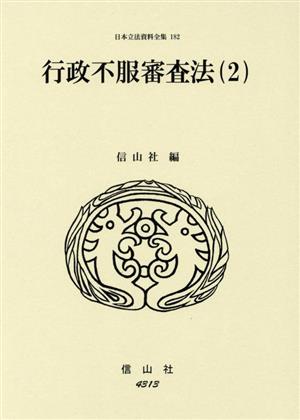 行政不服審査法(2) 日本立法資料全集182