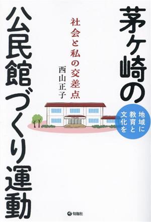 茅ヶ崎の公民館づくり運動 地域に教育と文化を 社会と私の交差点