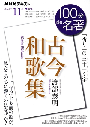 100分de名著 古今和歌集(2023年11月) 「祈り」の三十一文字 NHKテキスト