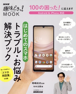 100の困った！に応えます はじめてのスマホ トラブル・お悩み解決ブックAndroid & iPhone対応生活実用シリーズ NHK趣味どきっ！MOOK