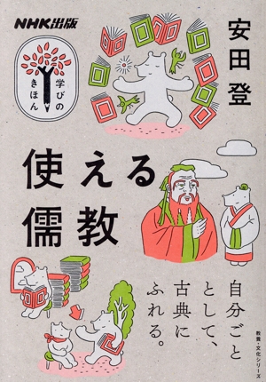 学びのきほん 使える儒教教養・文化シリーズ