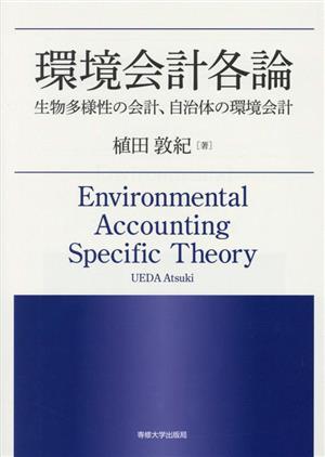 環境会計各論 生物多様性の会計、自治体の環境会計