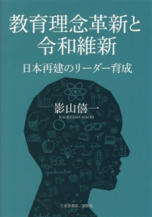 教育理念革新と令和維新 日本再建のリーダー育成