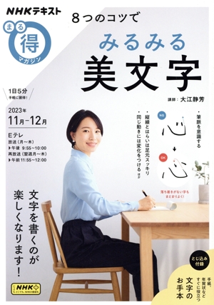 まる得マガジン 8つのコツで みるみる美文字(2023年11月-12月) NHKテキスト