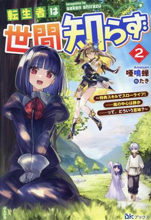 転生者は世間知らず(2) 特典スキルでスローライフ！……嵐の中心は静か―って、どういう意味？ BKブックス