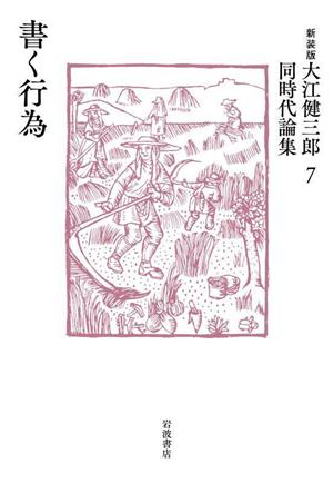 大江健三郎同時代論集 新装版(7) 書く行為