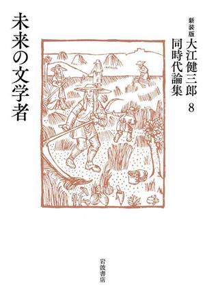 大江健三郎同時代論集 新装版(8)未来の文学者