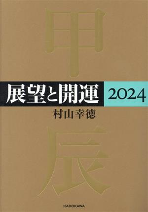 展望と開運(2024)