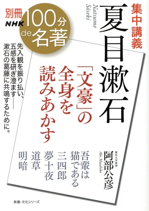 別冊NHK100分de名著 集中講義 夏目漱石 「文豪」の全身を読みあかす 教養・文化シリーズ