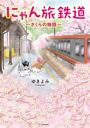 にゃん旅鉄道～さくらの物語～ コミックエッセイ