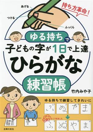 ゆる持ちで子どもの字が1日で上達 ひらがな練習帳