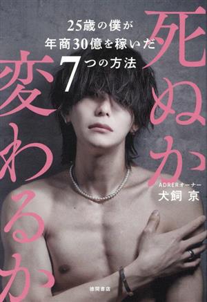 死ぬか変わるか 25歳の僕が年商30億を稼いだ7つの方法