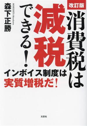 消費税は減税できる！ 改訂版 インボイス制度は実質増税だ！