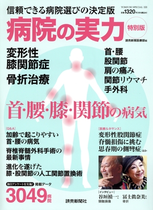 首・腰・膝・関節の病気 YOMIURI SPECIAL 病院の実力特別版