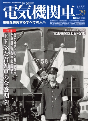 電気機関車EX(Vol.29) j train特別編集 2023 Autumn イカロスMOOK