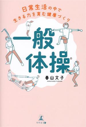 一般体操 日常生活の中で生きる力を育む健康づくり