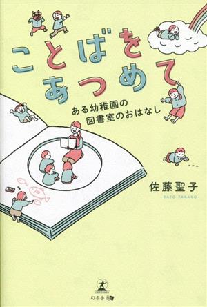 ことばをあつめて ある幼稚園の図書室のおはなし