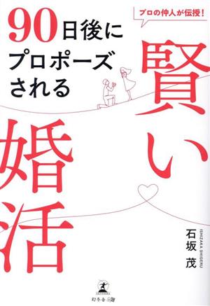 90日後にプロポーズされる 賢い婚活 プロの仲人が伝授！最短距離で理想の相手と結ばれる