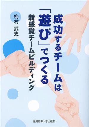 成功するチームは「遊び」でつくる 新感覚チームビルディング