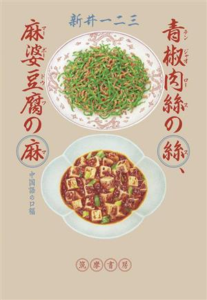 青椒肉絲の絲、麻婆豆腐の麻中国語の口福