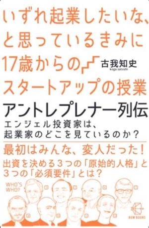 いずれ起業したいな、と思っているきみに 17歳からのスタートアップの授業 アントレプレナー列伝 エンジェル投資家は、起業家のどこを見ているのか？ BOW BOOKS