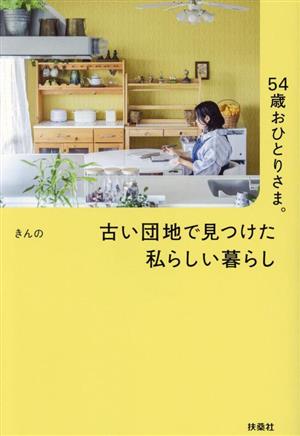 54歳おひとりさま。古い団地で見つけた私らしい暮らし