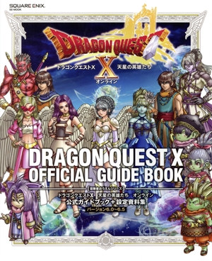 ドラゴンクエストX 天星の英雄たち オンライン 公式ガイドブック+設定資料集バージョン6.0～6.5SE-MOOK 冒険者おうえんシリーズ