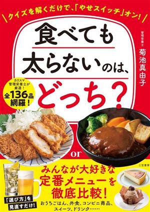 食べても太らないのは、どっち？ クイズを解くだけで、「やせスイッチ」オン！