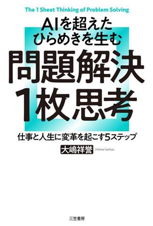 AIを超えたひらめきを生む 問題解決1枚思考 仕事と人生に変革を起こす5ステップ