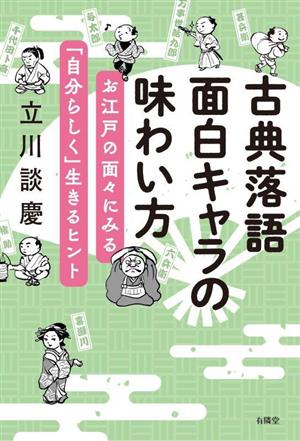 古典落語 面白キャラの味わい方 お江戸の面々にみる「自分らしく」生きるヒント