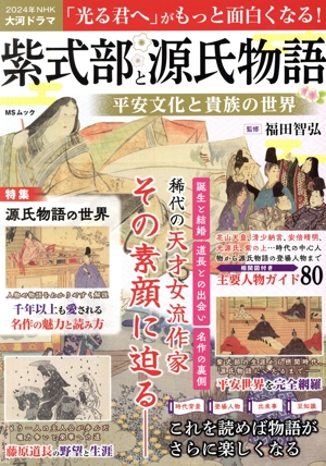 紫式部と源氏物語 平安文化と貴族の世界 MSムック