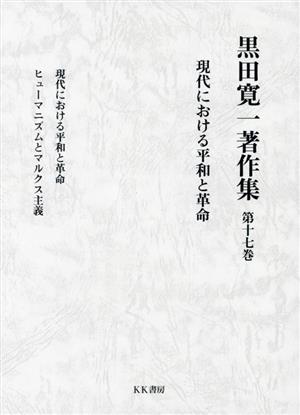 黒田寛一著作集(第十七巻)現代における平和と革命 ヒューマニズムとマルクス主義