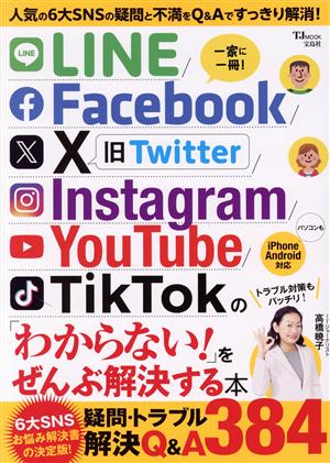 LINE/Facebook/X(旧Twitter)/Instagram/YouTube/TikTokの「わからない！」をぜんぶ解決する本 TJ MOOK