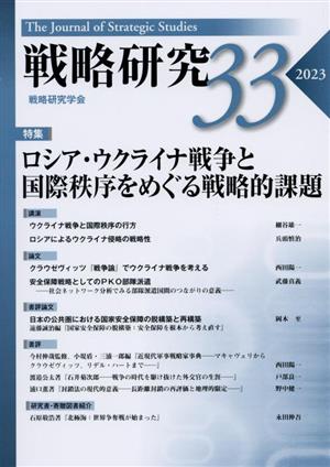 戦略研究(33(2023)) 特集 ロシア・ウクライナ戦争と国際秩序をめぐる戦略的課題