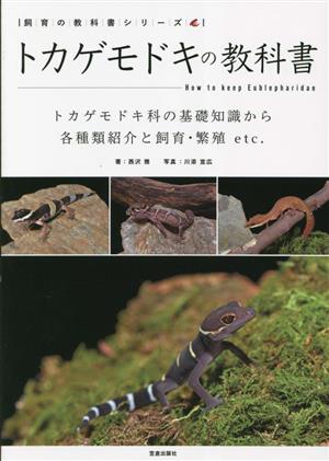 トカゲモドキの教科書 トカゲモドキ科の基礎知識から各種類紹介と飼育・繁殖 etc. 飼育の教科書シリーズ