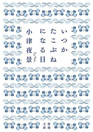 いつかたこぶねになる日 新潮文庫