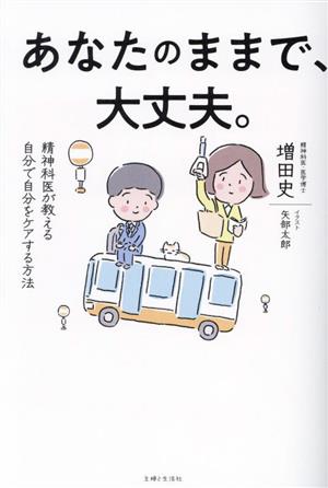 あなたのままで、大丈夫。精神科医が教える自分で自分をケアする方法