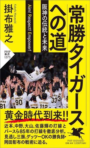 常勝タイガースへの道 阪神の伝統と未来 PHP新書1373