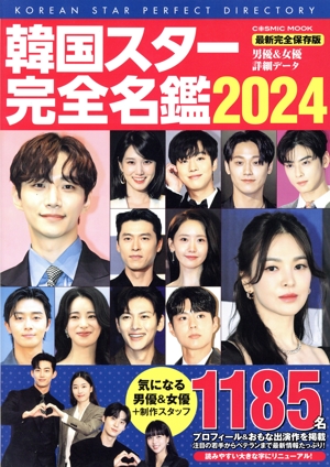 韓国スター完全名鑑(2024) COSMIC MOOK