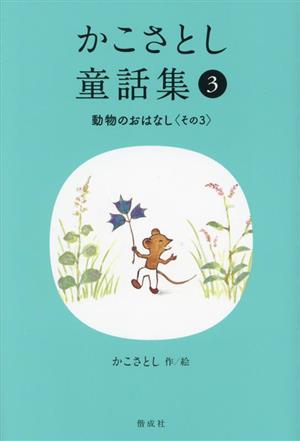 かこさとし童話集(3) 動物のおはなし その3