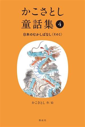 かこさとし童話集(4)日本のむかしばなし その1