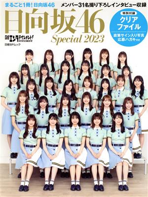 日向坂46 Special 日経エンタテインメント！(2023) 日経BPムック